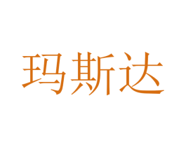 玛斯达 商标图样