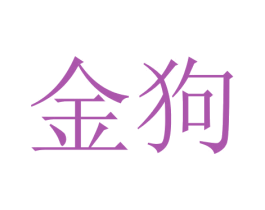 金狗 商标图样