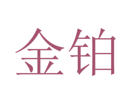 金铂 商标图样