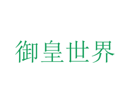 御皇世界 商标图样