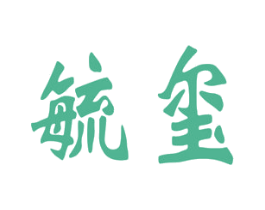 毓玺 商标图样