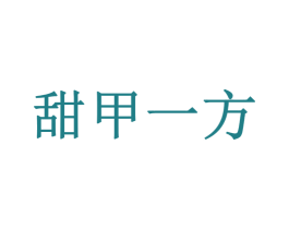 甜甲一方 商标图样