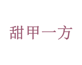 甜甲一方 商标图样
