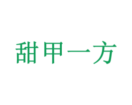 甜甲一方 商标图样
