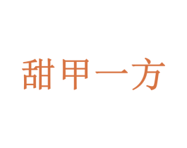 甜甲一方 商标图样