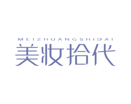 美妆拾代 商标图样