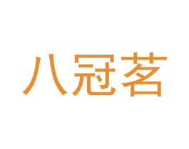 八冠茗 商标图样