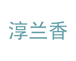 淳兰香 商标图样