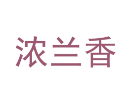 浓兰香 商标图样