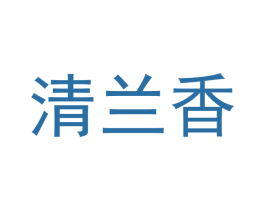 清兰香 商标图样