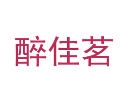 醉佳茗 商标图样