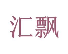 汇飘 商标图样