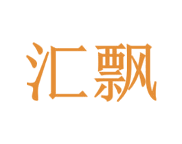 汇飘 商标图样