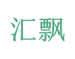 汇飘 商标图样
