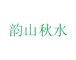 韵山秋水 商标图样