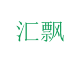 汇飘 商标图样