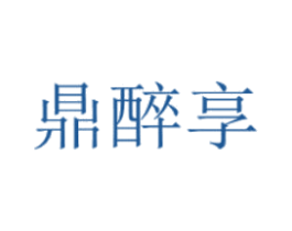 鼎醉享 商标图样