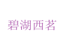 碧湖西茗 商标图样