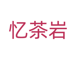 忆茶岩 商标图样