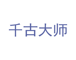 千古大师 商标图样