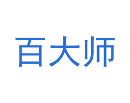 百大师 商标图样