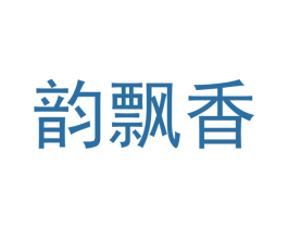 韵飘香 商标图样