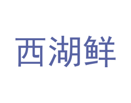 西湖鲜 商标图样