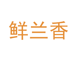 鲜兰香 商标图样