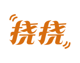 挠挠 商标图样