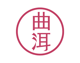 曲洱 商标图样