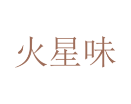 火星味 商标图样