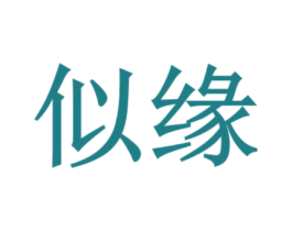 似缘 商标图样