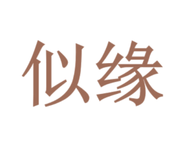 似缘 商标图样