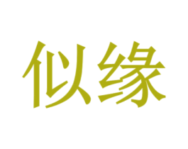 似缘 商标图样