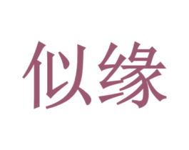 似缘 商标图样
