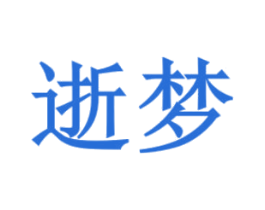 逝梦 商标图样
