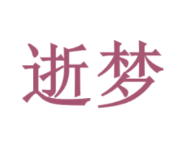 逝梦 商标图样