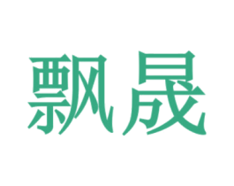 飘晟 商标图样