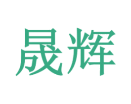 晟辉 商标图样
