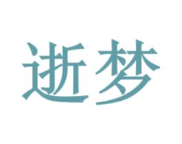 逝梦 商标图样