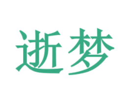 逝梦 商标图样