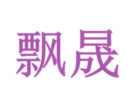 飘晟 商标图样