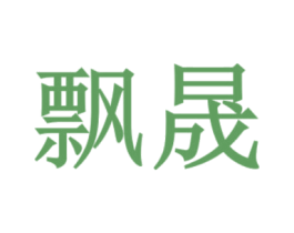 飘晟 商标图样