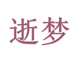 逝梦 商标图样