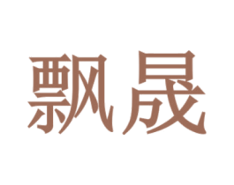 飘晟 商标图样