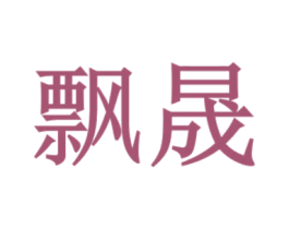 飘晟 商标图样