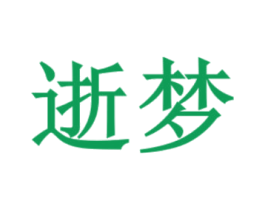 逝梦 商标图样