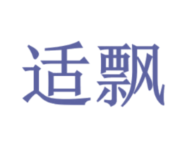 适飘 商标图样