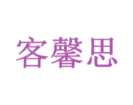 客馨思 商标图样