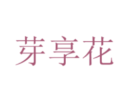 芽享花 商标图样